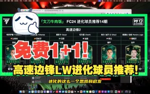 Download Video: 【FC24】不要钱的左右联动！高速边锋LW进化分析及球员推荐！