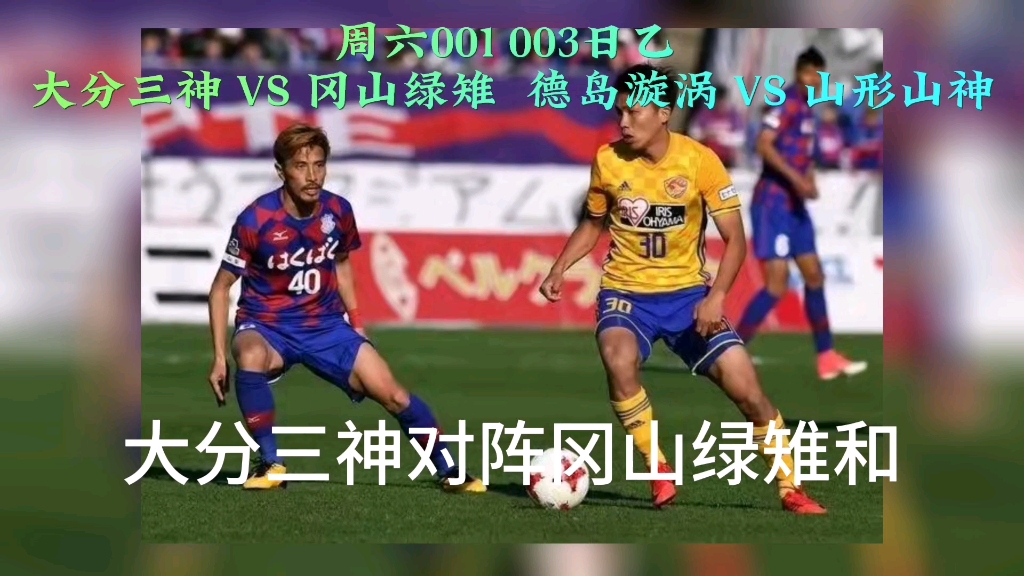 周六001 003日乙 大分三神 VS 冈山绿雉德岛漩涡 VS 山形山神哔哩哔哩bilibili