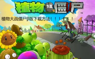 Download Video: 植物大战僵尸β版下载方法