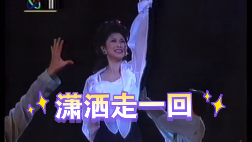 叶倩文  潇洒走一回(1993年实况录像)哔哩哔哩bilibili