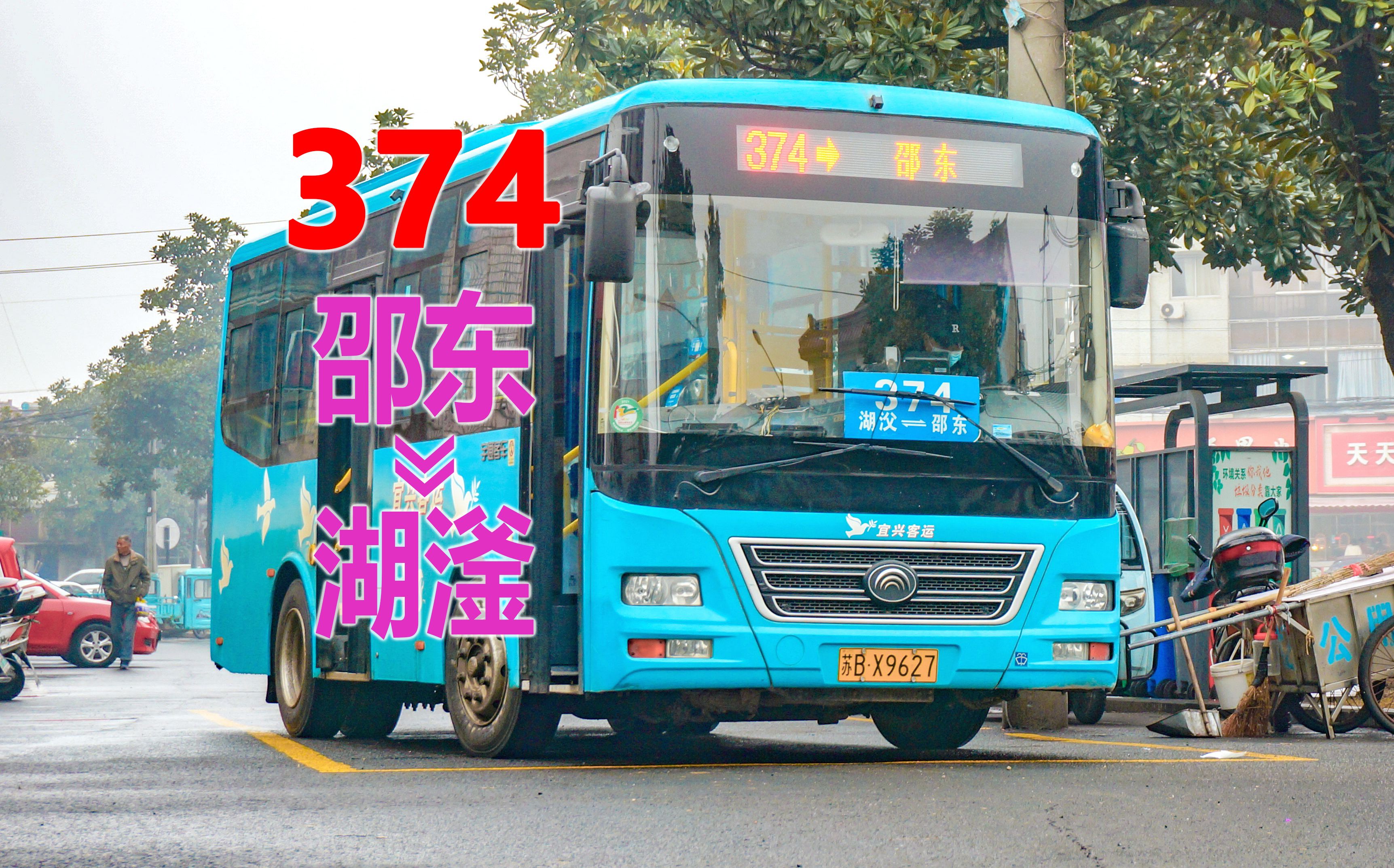 【来自大山深处的神秘线路】无锡宜兴 374路 公交车