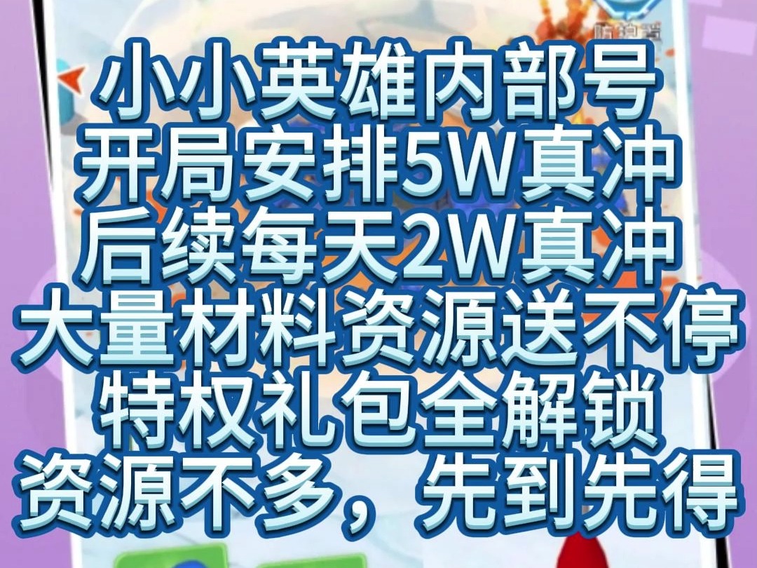 小小英雄福利内部号,各类礼包 特权 全部解锁,今日大放送手机游戏热门视频