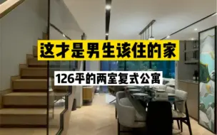 下载视频: 这才是每个男生该住的家，126平两室的loft公寓