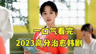 2023高分治愈韩剧《精神病房也会迎来清晨》，精神病房中的奇迹，让你泪目，让你震撼！