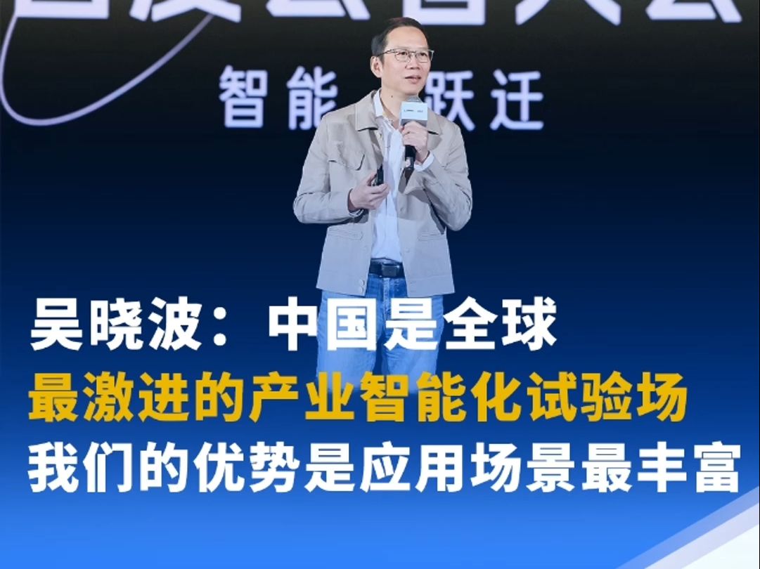 吴晓波在2024百度云智大会表示,中国是全球最激进的产业智能化试验场.我们最大的优势是有全世界最丰富的应用场景.哔哩哔哩bilibili