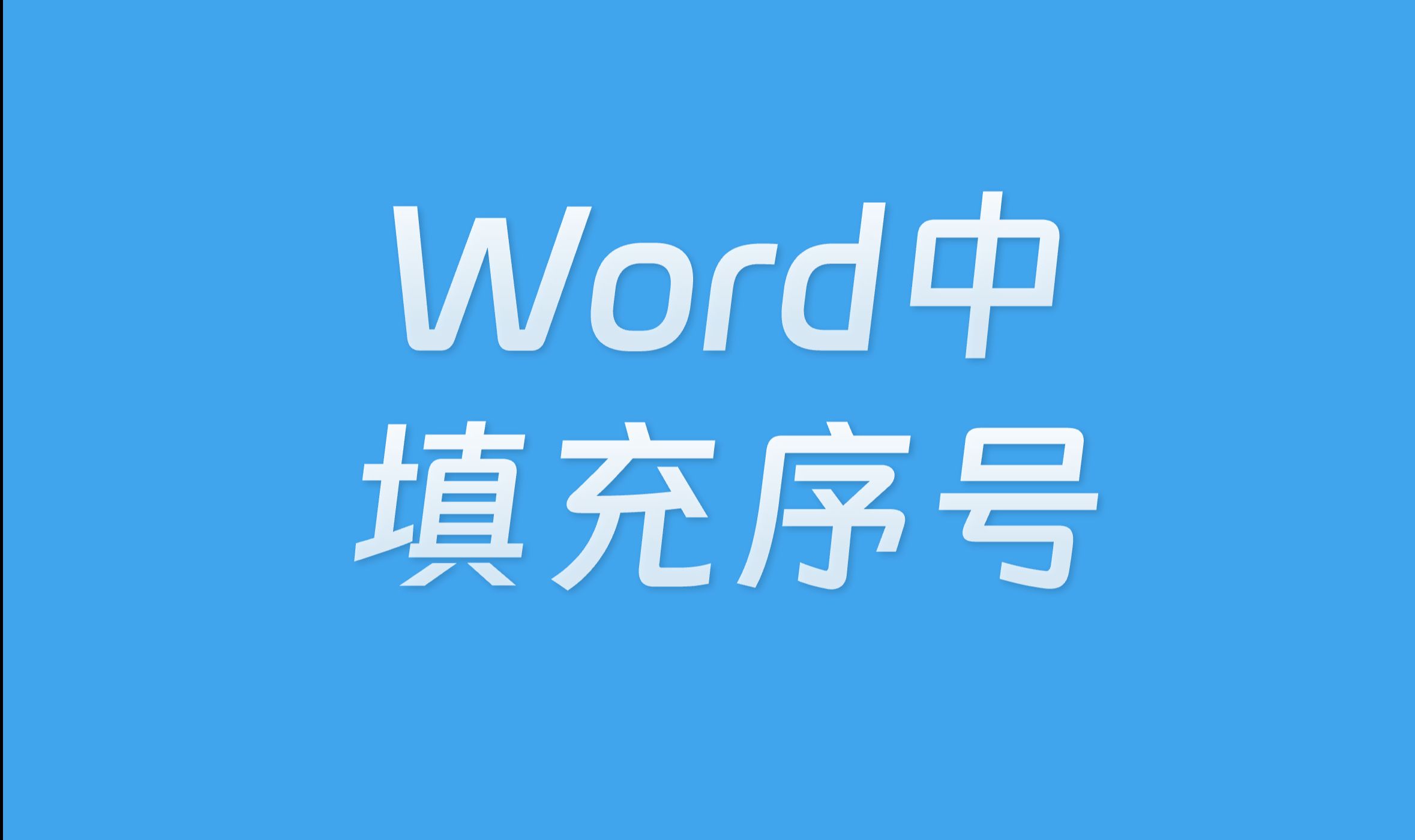 Word中的表格怎么填充序号?一键就可以了~哔哩哔哩bilibili