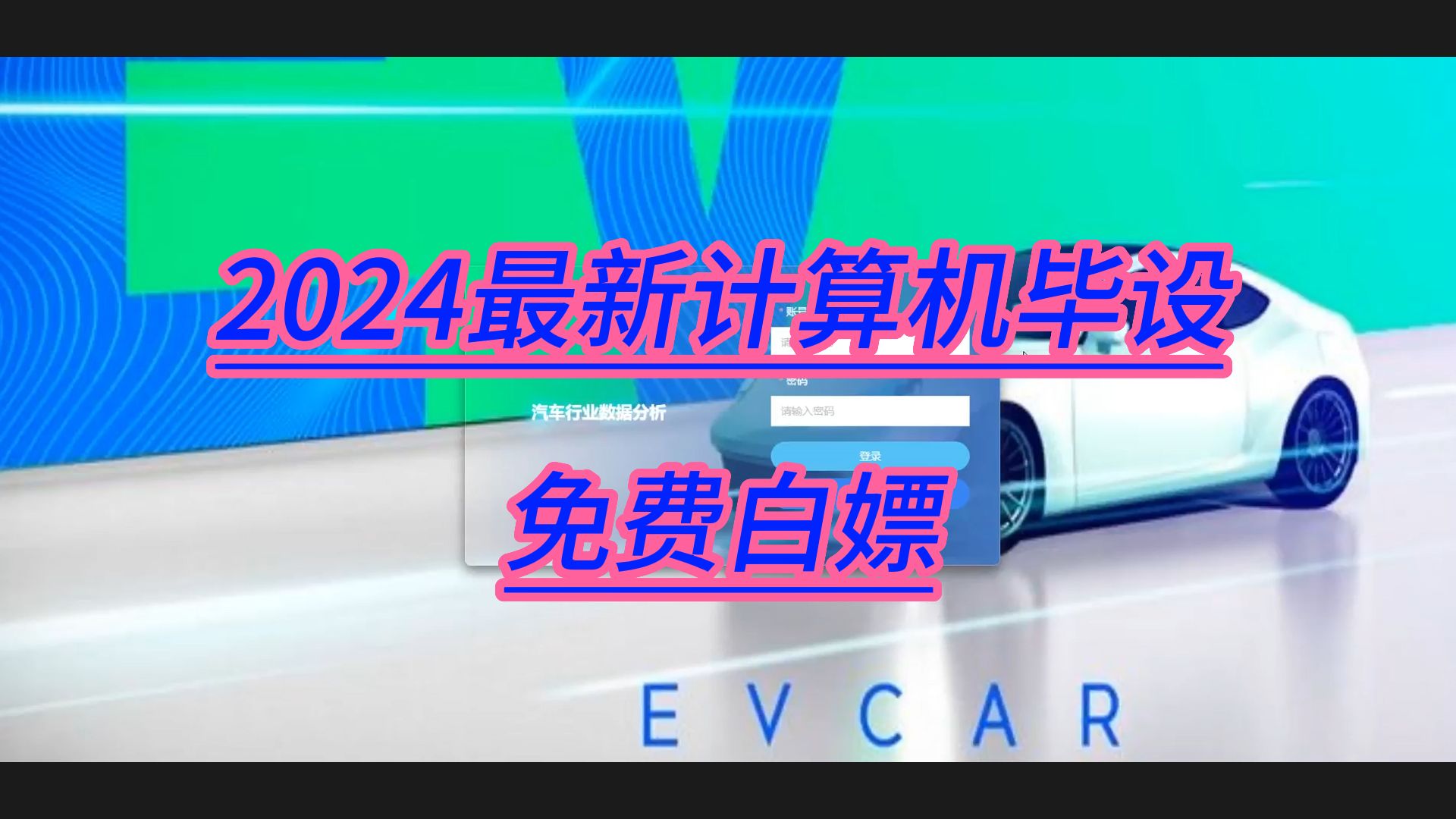 【2024原创计算机毕设】前后端分离+SpringBoot汽车行业数据分析+(源码+调试部署+系统+数据库+论文+答辩)安卓app、web、小程序01891哔哩哔哩...