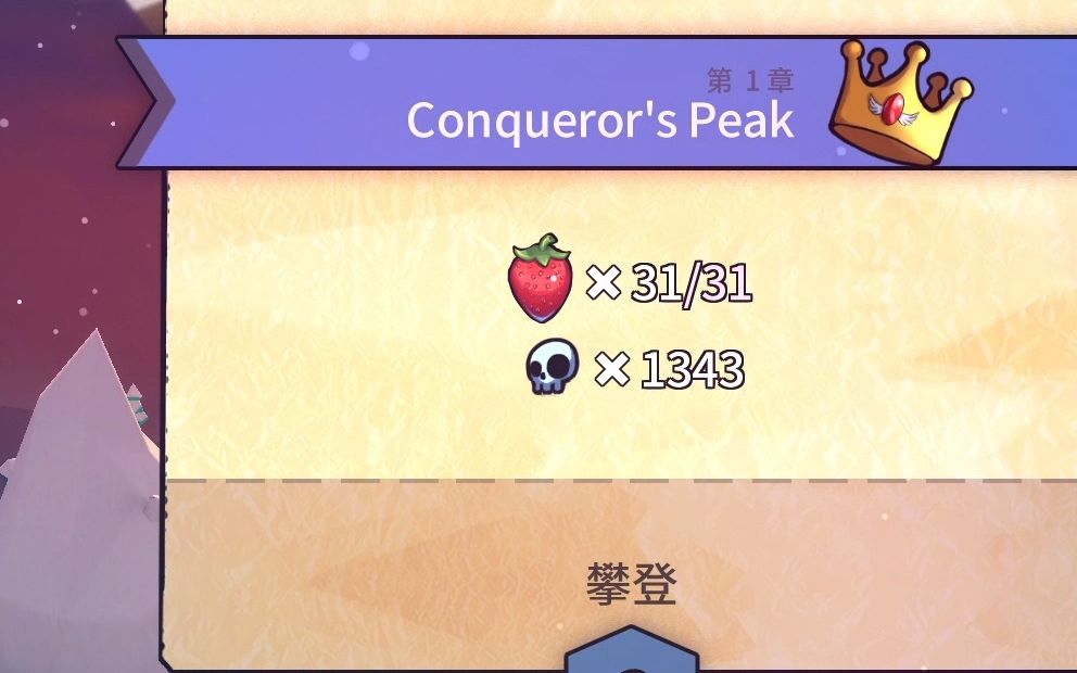 【蔚蓝】conquerors peak 金草莓