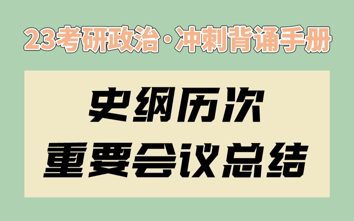 [图]【腿姐】冲刺背诵手册 | 史纲历次重要会议总结