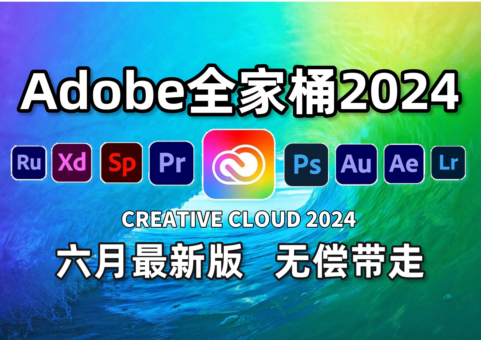 【Adobe全家桶2024】六月最新版 免费下载(附安装包)!PR AE PS AI等!一键不限速!支持Win+Mac!永久使用!视频剪辑/影视后期/插件预设哔哩哔...