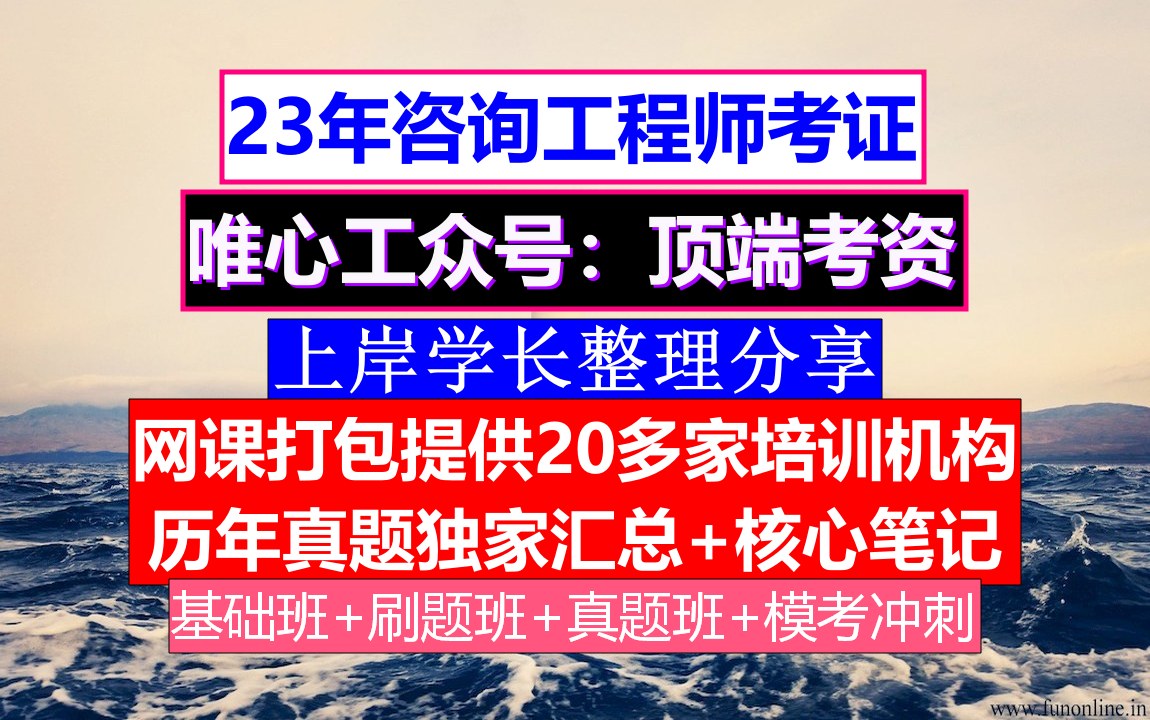 重庆市咨询工程师考证《现代咨询方法与实务》,咨询工程师培训哪家好,咨询工程师怎么评定哔哩哔哩bilibili