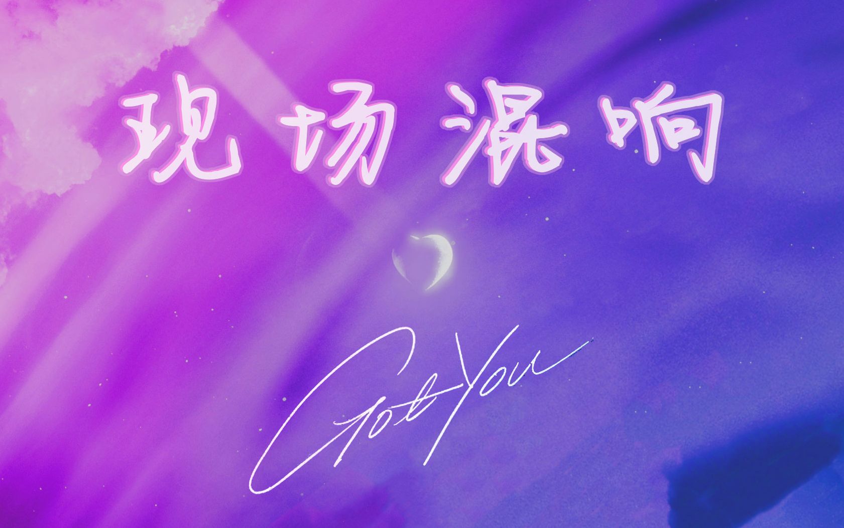 [图]【现场混响&环绕音】《Got You》刘耀文 | 戴上耳机，感受少年原创单曲浪漫现场！