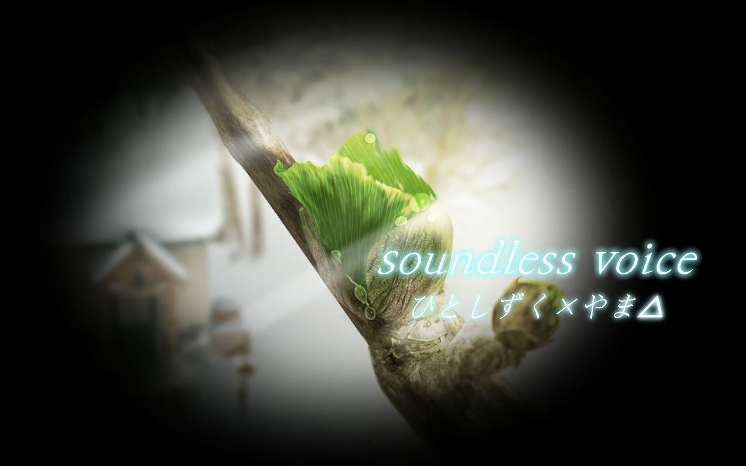 【歌姬计划自由视角】soundless voice