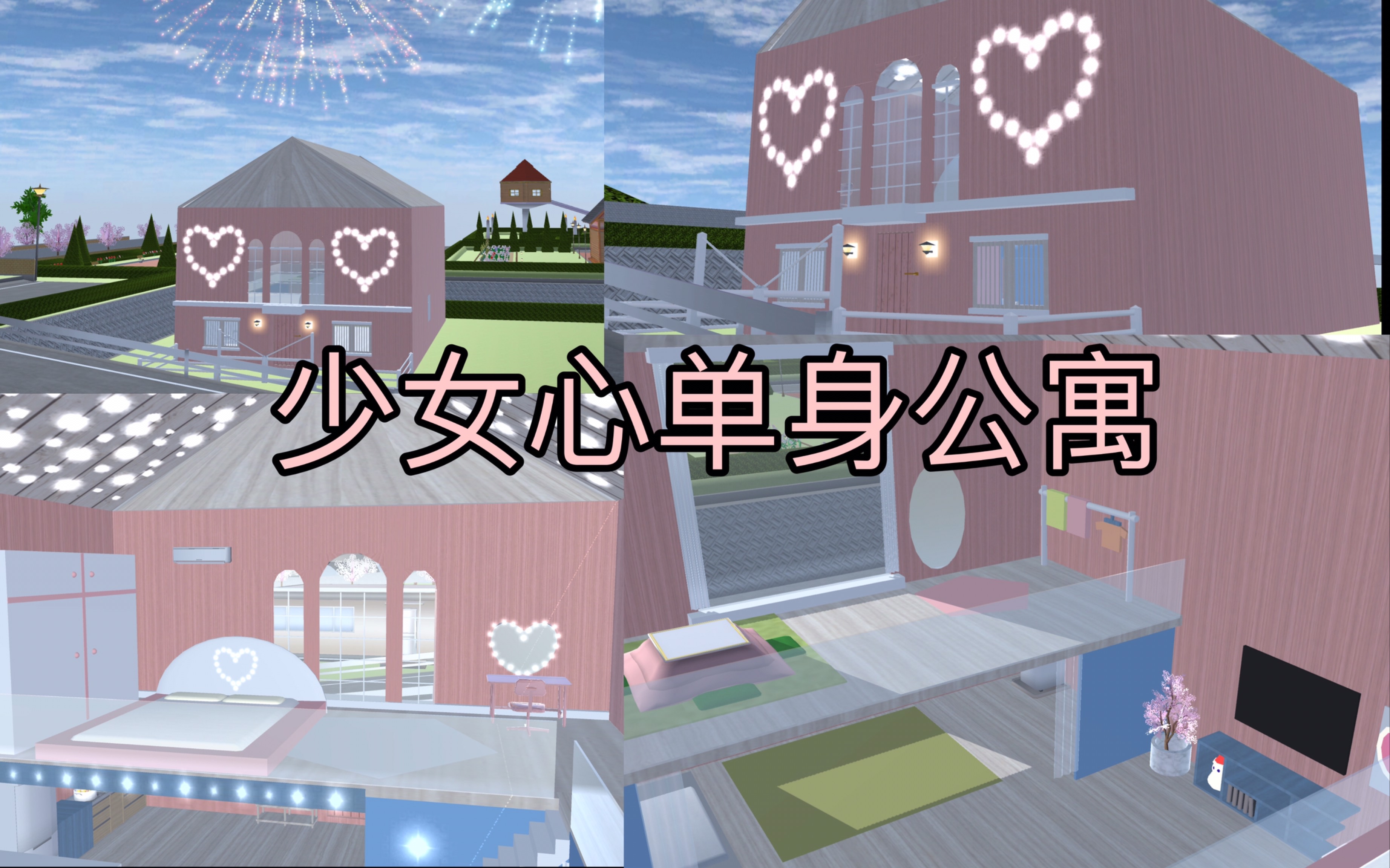 樱花校园模拟器少女心单身公寓