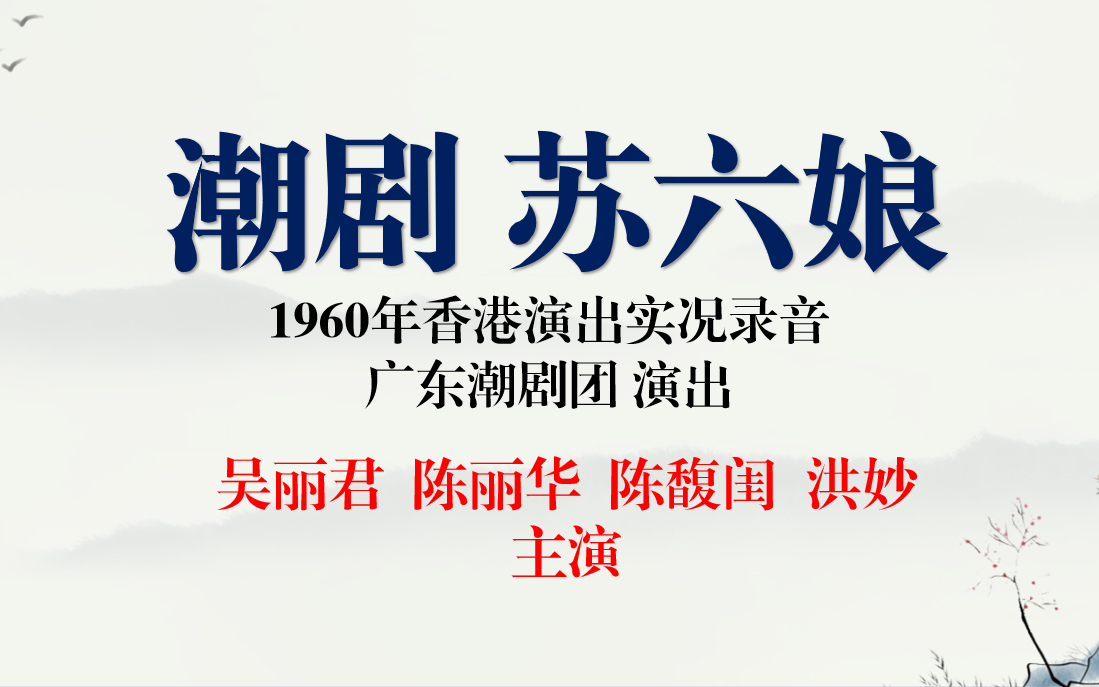 潮剧 苏六娘 吴丽君 陈丽华 陈馥闺 洪妙 主演 1960年香港演出实况
