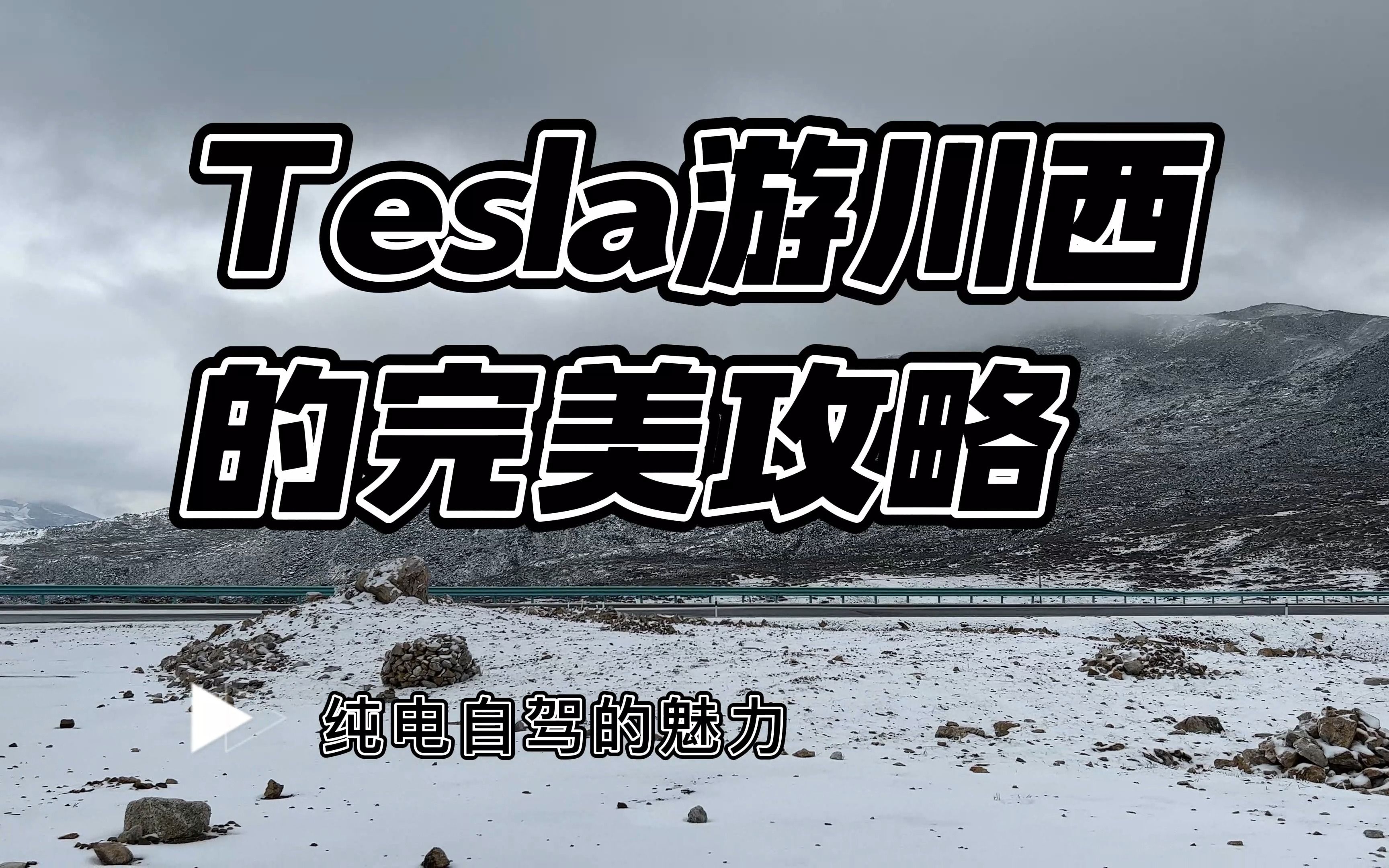 Tesla游川西的完美攻略(434省道篇)4K哔哩哔哩bilibili