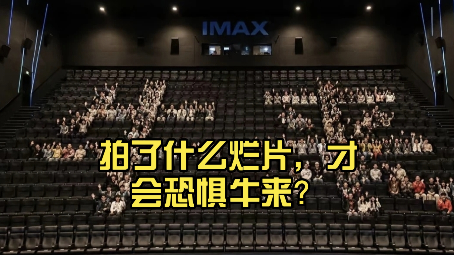 拍了什么烂片，才会恐惧牛来？