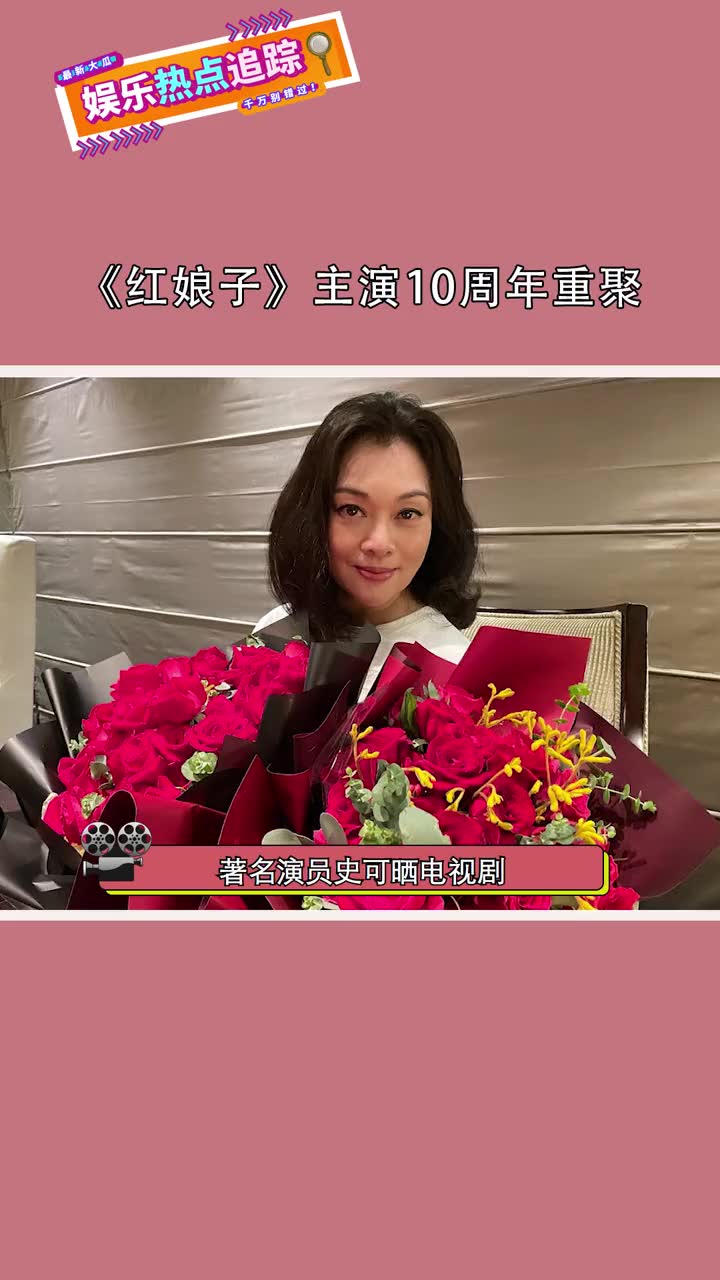 《红娘子》主演10周年重聚,大家的状态与剧中毫无差异哔哩哔哩bilibili