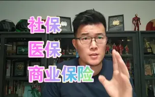 Télécharger la video: 社保 医保 商业保险 | Z哥直播