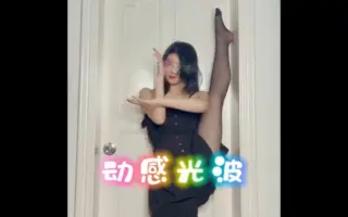 【抖音舞蹈合集】动感光波