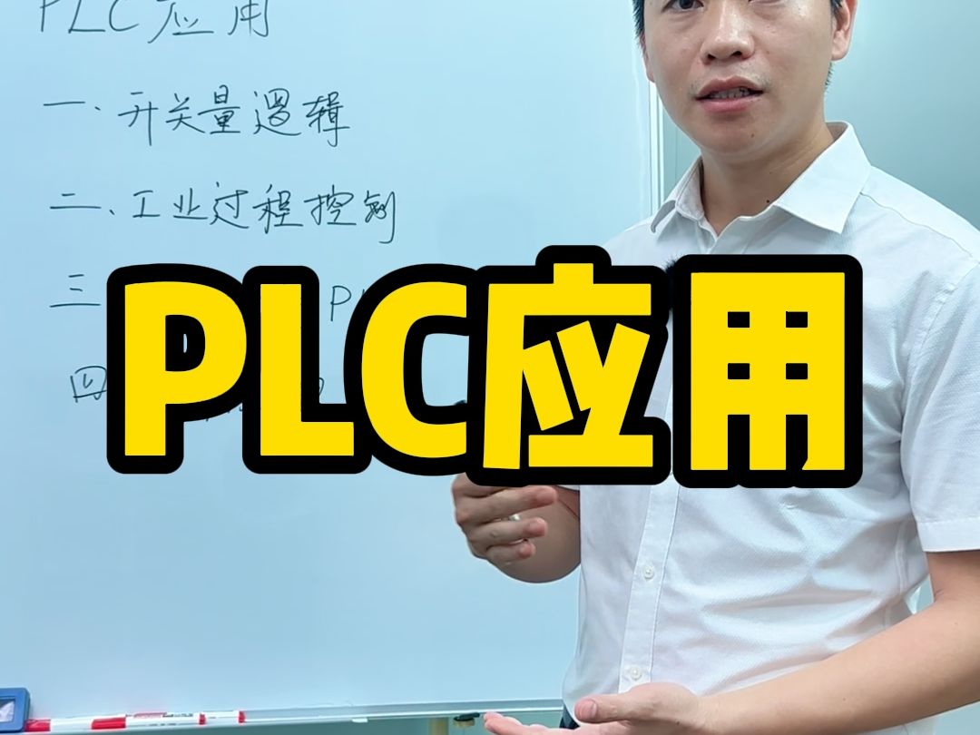 plc的应用,新手学PLC必须知道的plc应用!哔哩哔哩bilibili