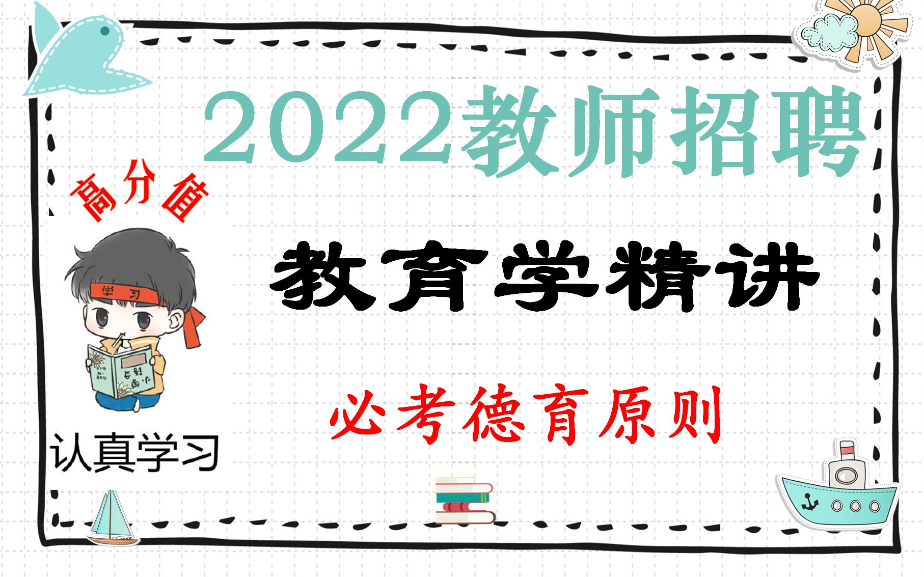 [图]【招教】【教师招聘】教育学高分值必考点 德育原则和德育过程的基本规律 上岸必看