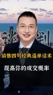 Download Video: 销售四句经典逼单话术，高效提高你的成交概率