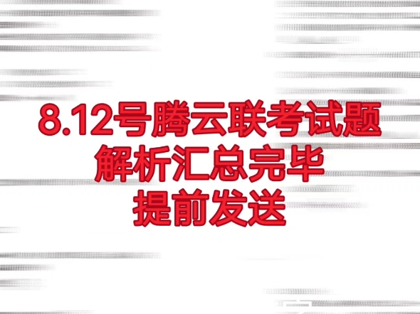 8.12腾云联考全科提前发送!哔哩哔哩bilibili