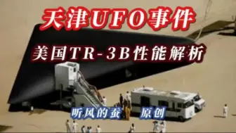 【听风的蚕】20240914天津UFO事件，美国TR-3B性能解析