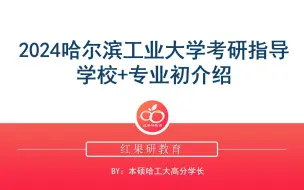 Télécharger la video: 【24备考】哈尔滨工业大学哈工大考研学校介绍+初试经验分享讲座（专业介绍、报录比+录取人数+分数线、备考常见问题......）