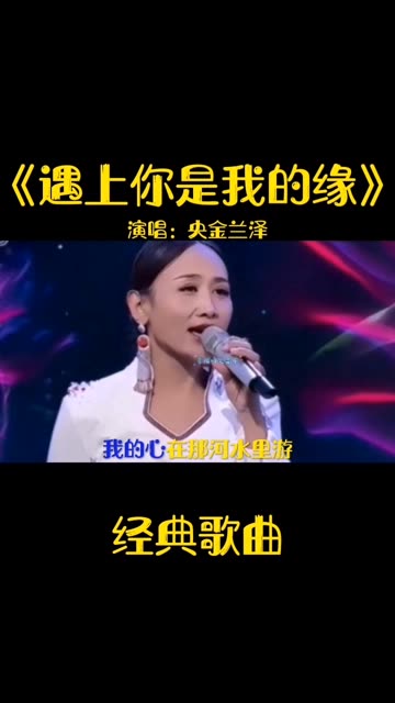 音乐《遇上你是我的缘》演唱:央金兰泽