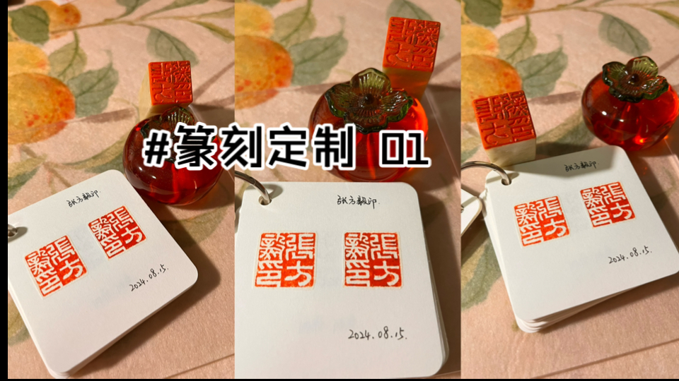 篆刻定制01|姓名章|满白文印章定制哔哩哔哩bilibili