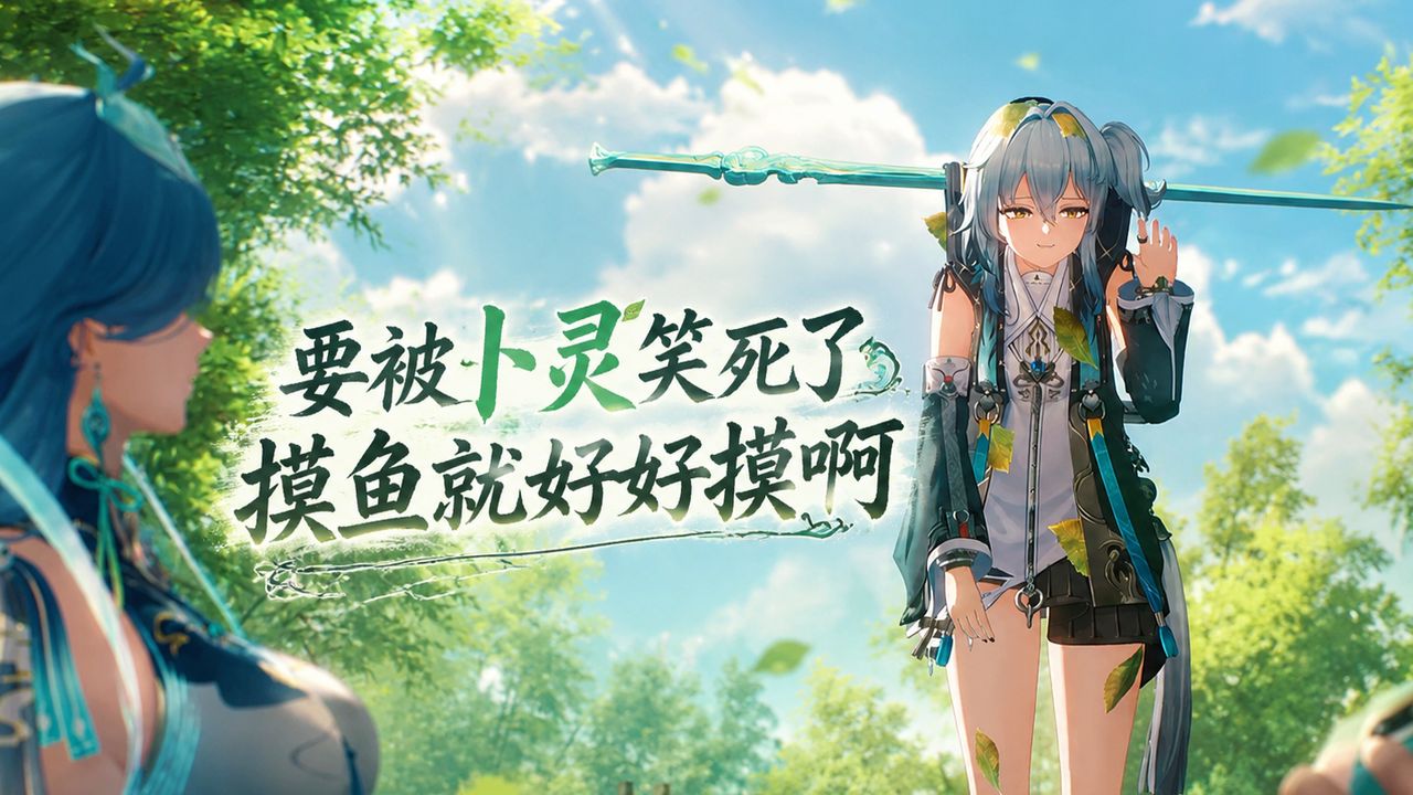 这卜灵想要笑死我，摸鱼就好好摸啊！【鸣潮】