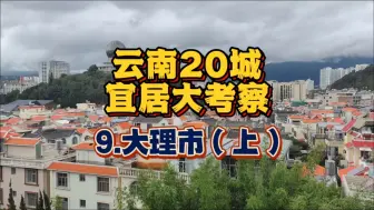 Download Video: 【总结】大理旅游鼎鼎有名，旅居条件却利弊各半，都有啥利弊？