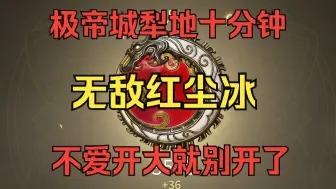 Download Video: 【无敌系列】无敌红尘冰 谢邀 人在极帝城 刚犁完地 看到我眼神的人怎么都没技能 谁说无尘不能玩