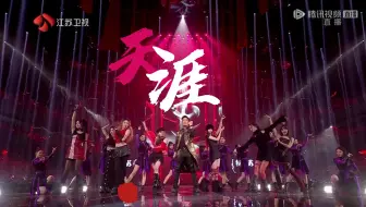 2025江苏跨年|R.E.D女团全开麦唱跳《天涯》