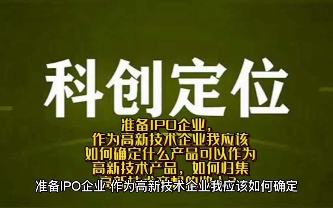 准备IPO企业,作为高新技术企业我应该如何确定什么产品可以作为高新技术产品,如何归集高新技术产权的收入?哔哩哔哩bilibili