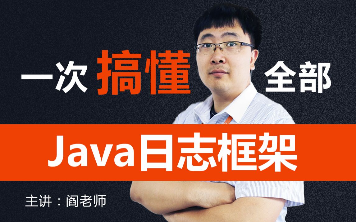 动力节点Java日志框架实战视频教程从零玩转Java日志框架(内含:Springboot日志、JUL日志、SLF4J日志、SLF4J日志、Log4j2日志等)哔哩哔哩bilibili