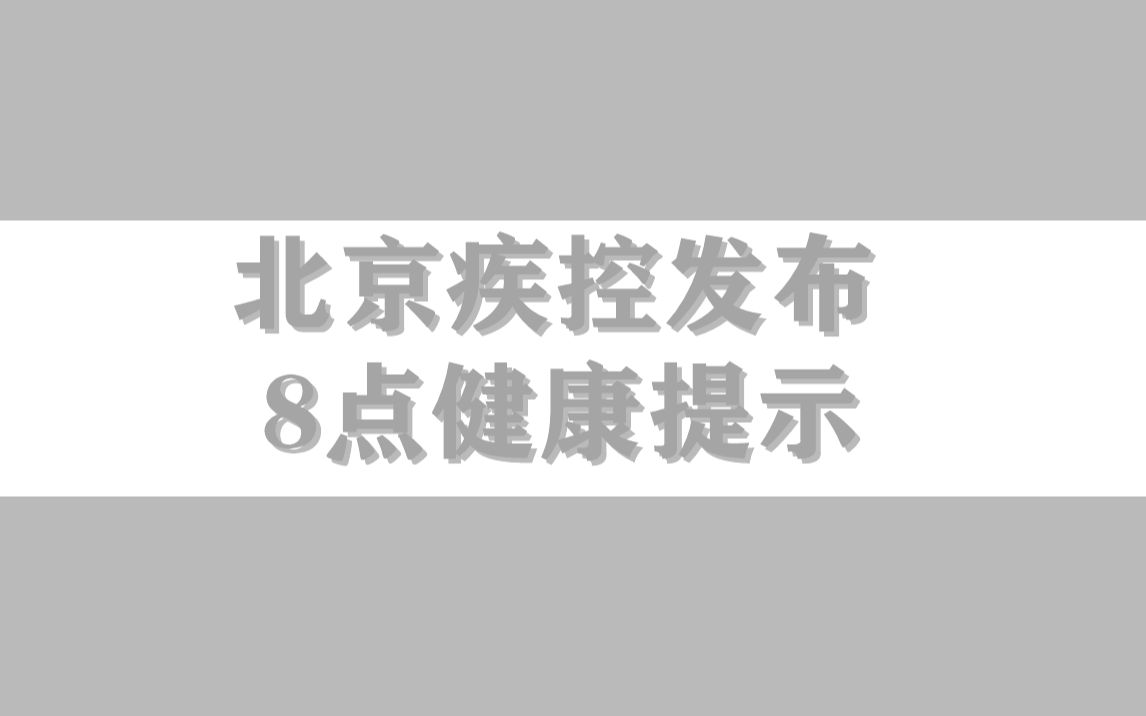 北京疾控发布8点健康提示哔哩哔哩bilibili