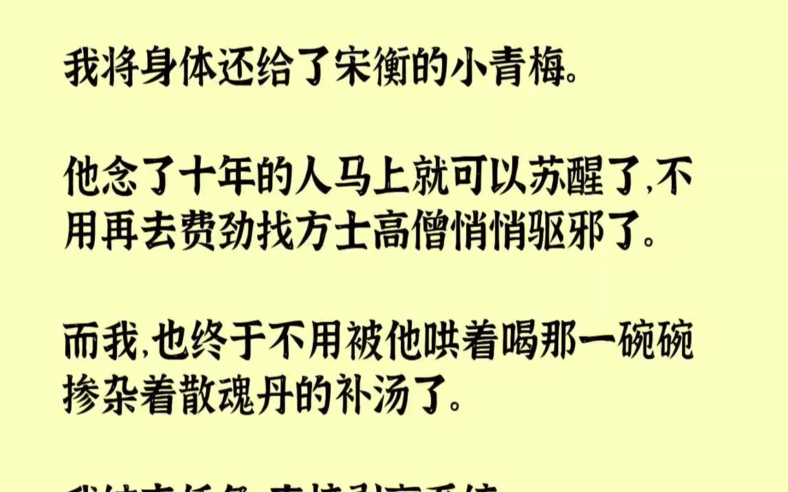 [图]【完结文】我将身体还给了宋衡的小青梅。他念了十年的人马上就可以苏醒了，不用再去费劲找方士高僧悄悄驱邪了。而我，也终于不用被他哄着...