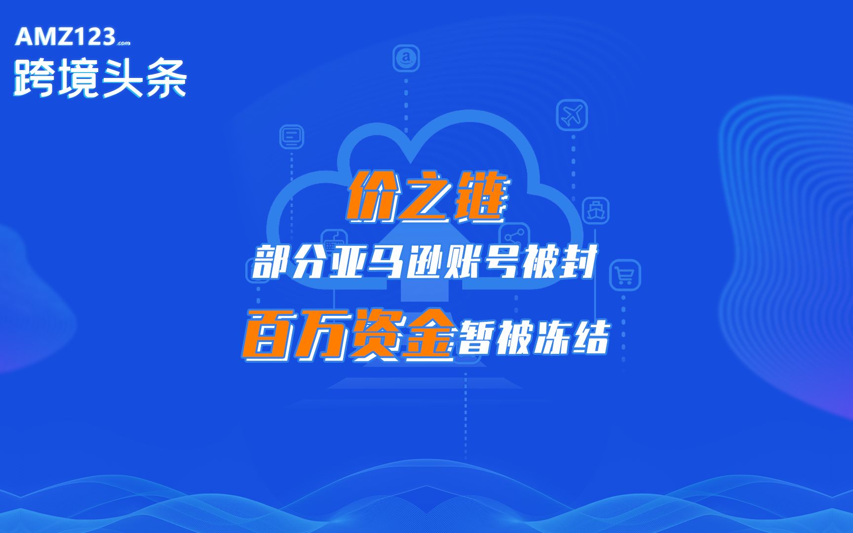 深圳大卖价之链百万资金遭亚马逊冻结,已准备进行申诉!哔哩哔哩bilibili