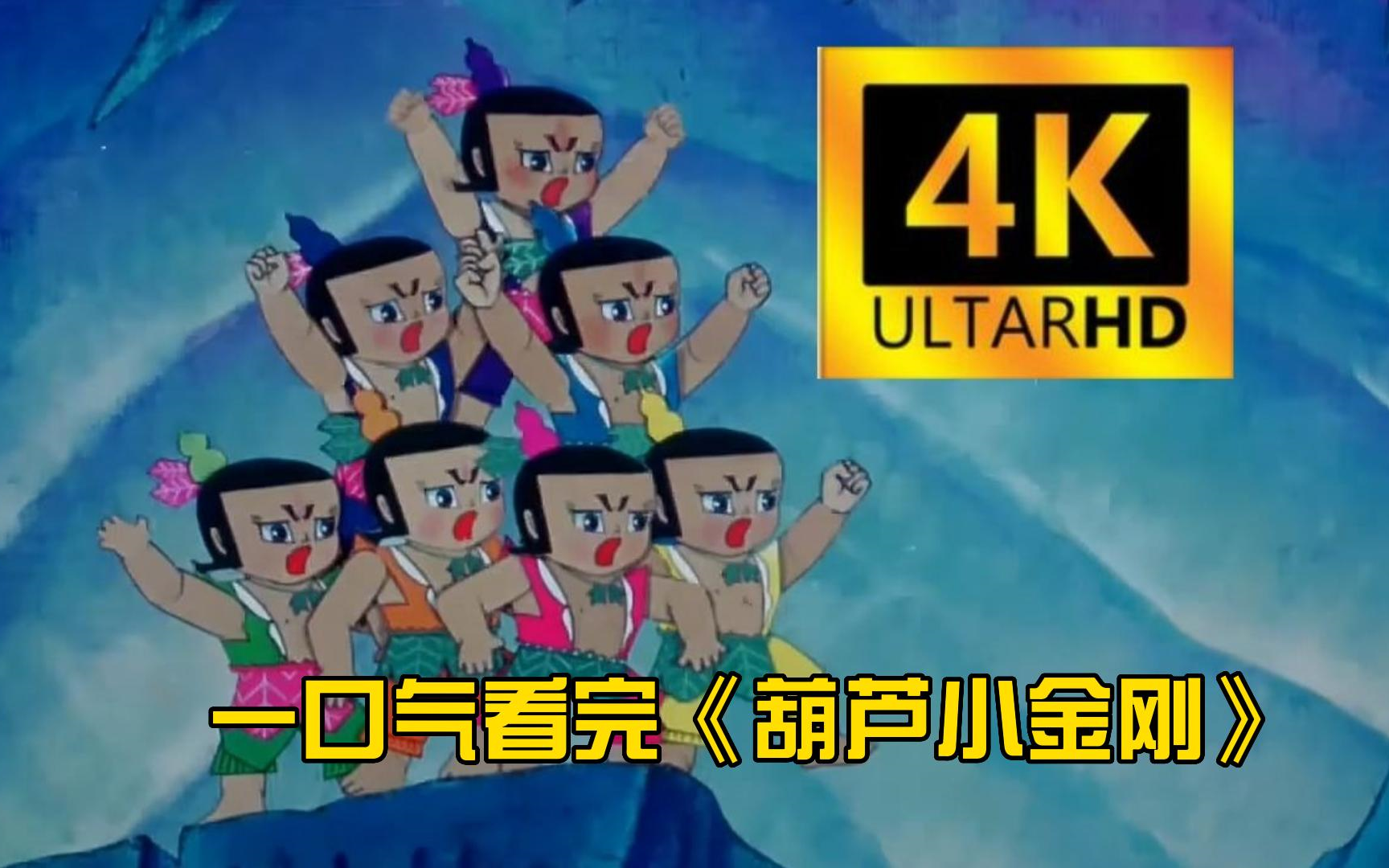 一口气看完《葫芦小金刚》[全6集]