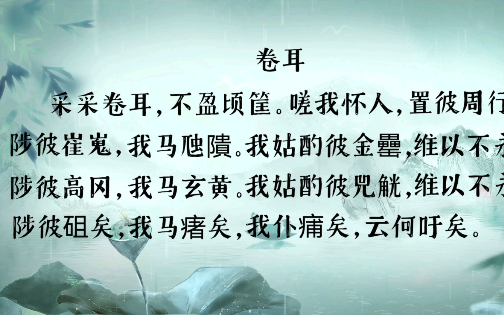 国风·周南·卷耳