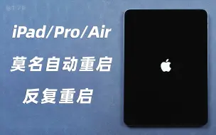 Download Video: iPad莫名自动关机重启、反复重启，亲测有用的 3 种方法！