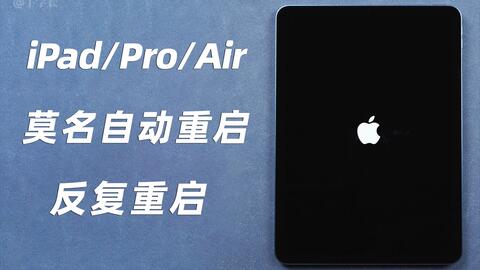 Ipad Pro 强制重启教程 哔哩哔哩