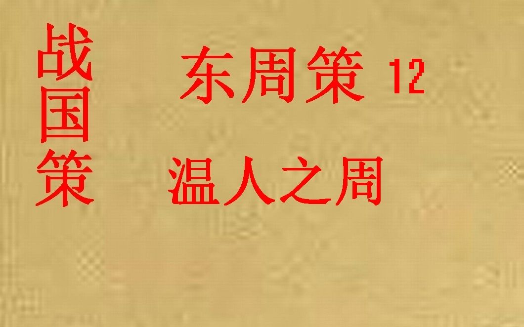 [图](历史国学)战国策12 温人之周