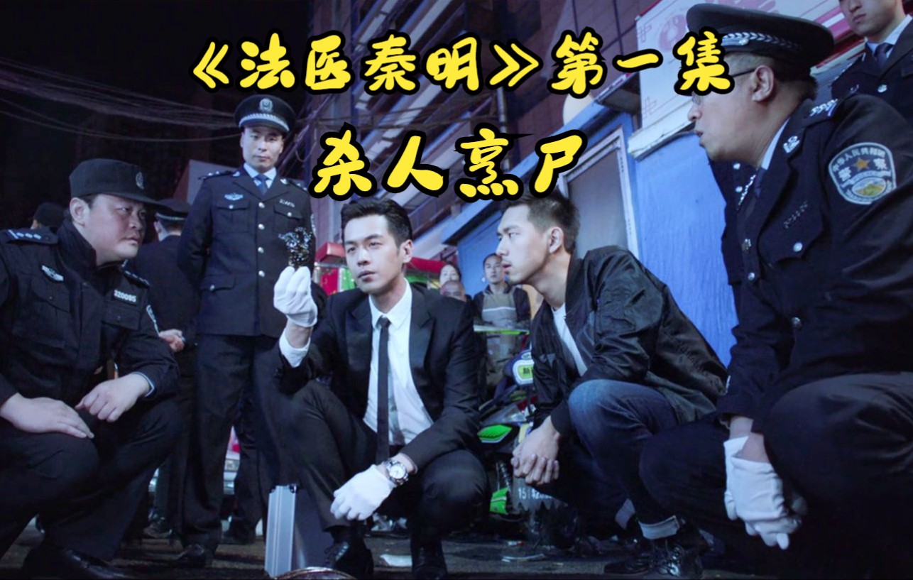 《法医秦明》第一集,杀人烹尸_哔哩哔哩_bilibili