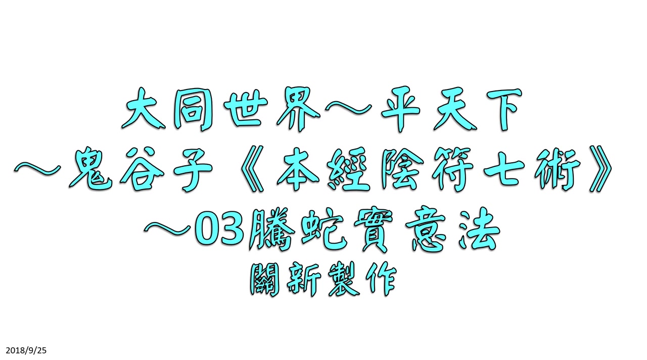 [图]鬼谷子《本經陰符七術》～03騰蛇實意法