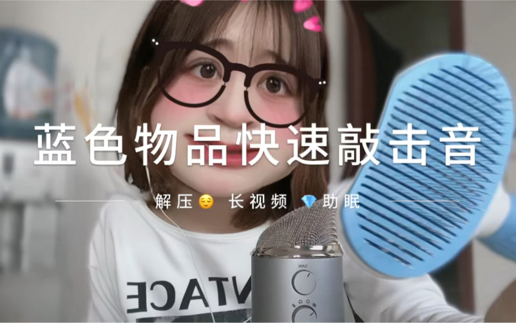 蓝色系列物品快速敲击助眠!哔哩哔哩bilibili