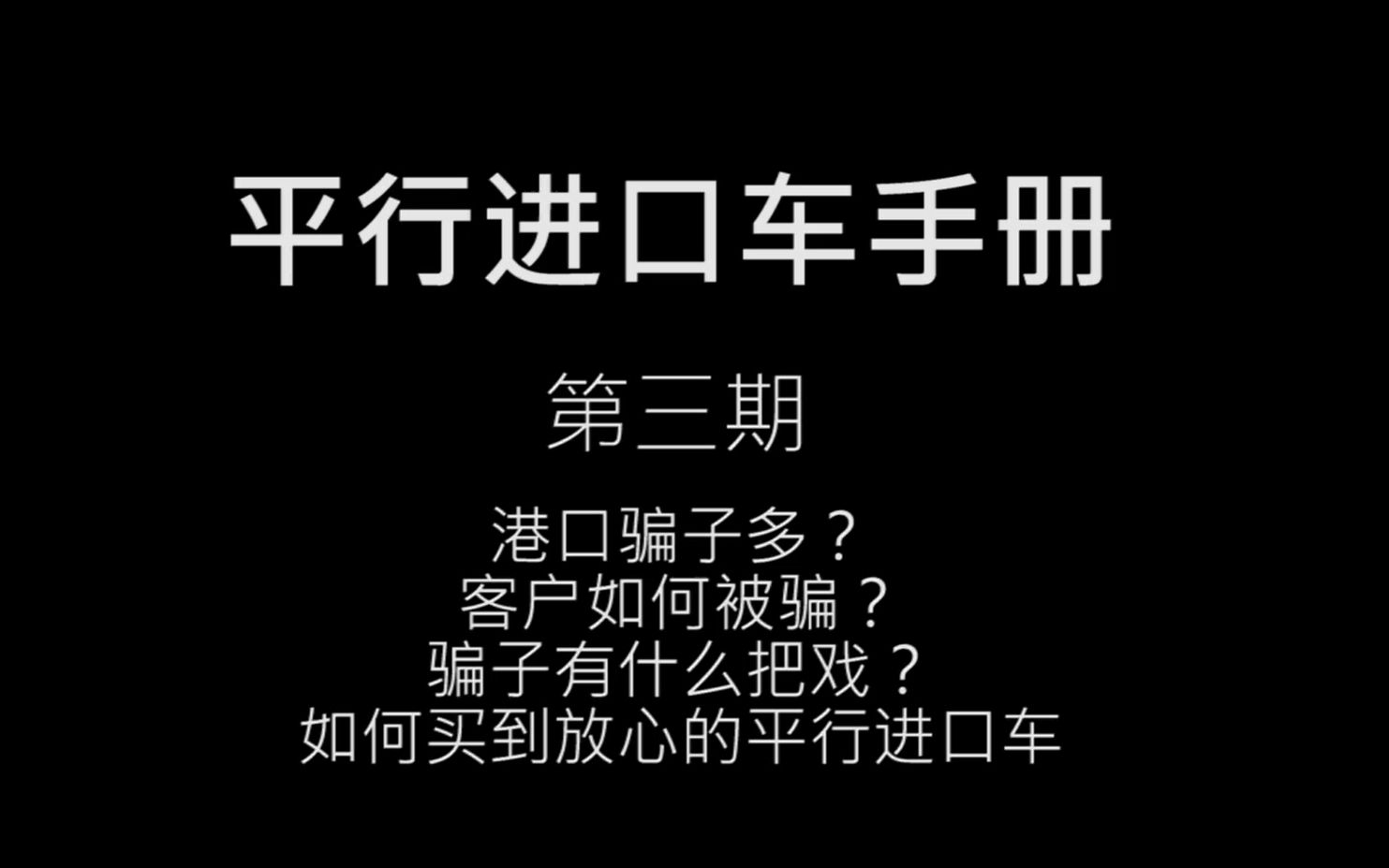 平行进口车港口骗子多? 怎么骗?平行进口车如何买? | 平行进口车手册第三期哔哩哔哩bilibili